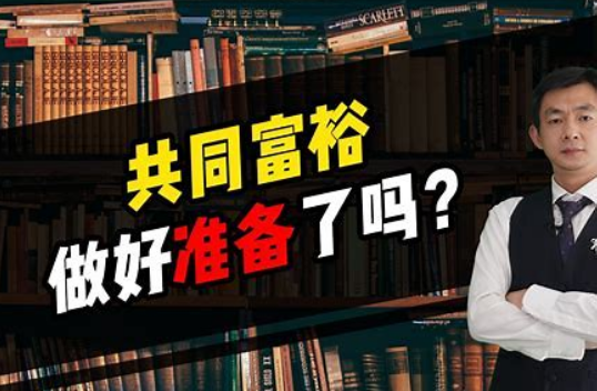 共同富裕论文800字