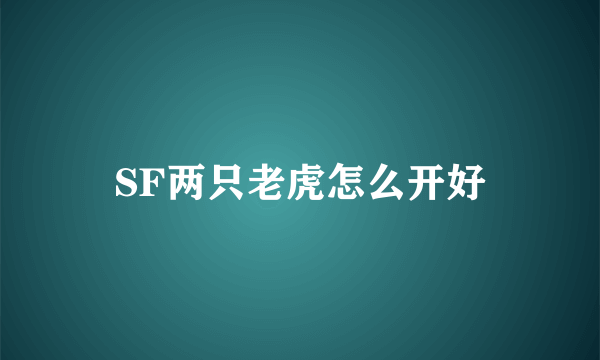 SF两只老虎怎么开好