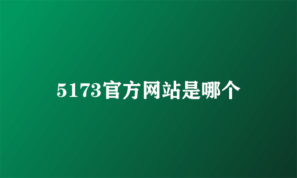 5173官方网站是哪个