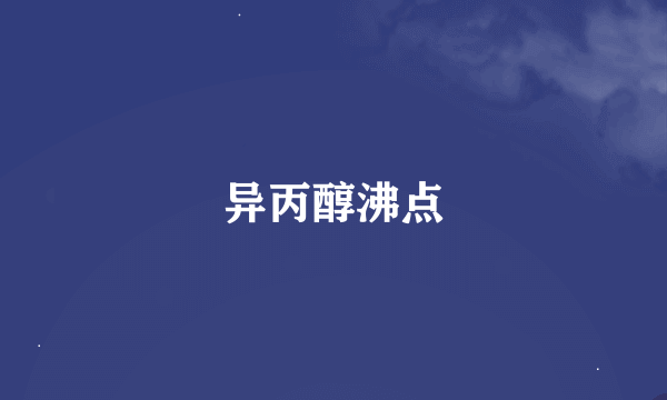 异丙醇沸点