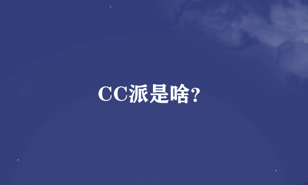 CC派是啥？