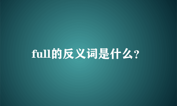 full的反义词是什么？