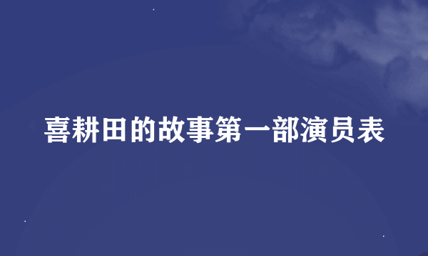 喜耕田的故事第一部演员表