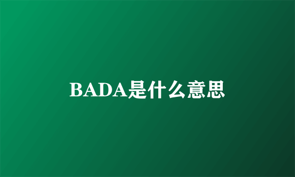 BADA是什么意思