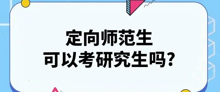 高考报考定向师范生有哪些利弊？定向师范生的编制是永久的吗？