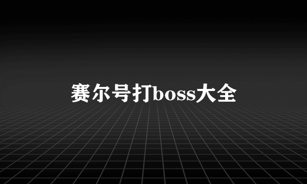 赛尔号打boss大全