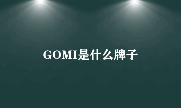 GOMI是什么牌子