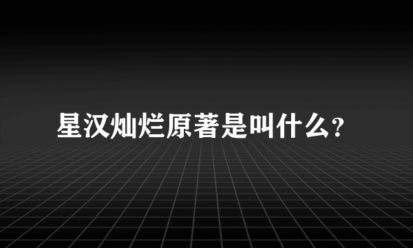 星汉灿烂原著是叫什么？