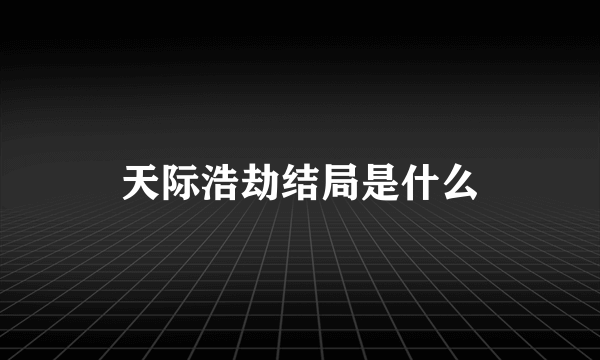 天际浩劫结局是什么