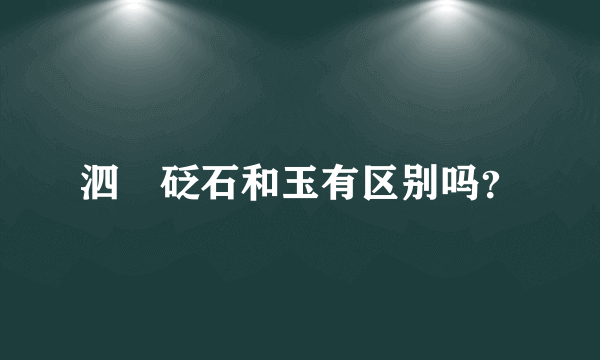 泗玥砭石和玉有区别吗？