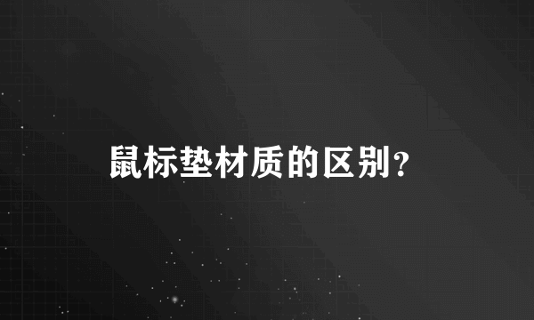 鼠标垫材质的区别？