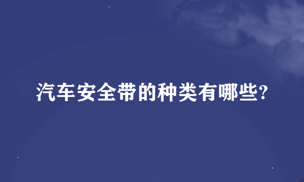 汽车安全带的种类有哪些?