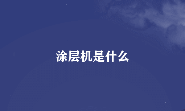 涂层机是什么