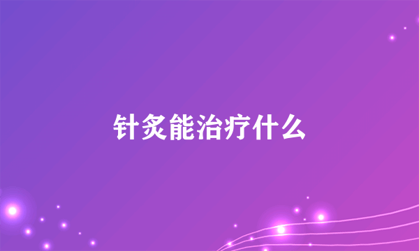 针炙能治疗什么