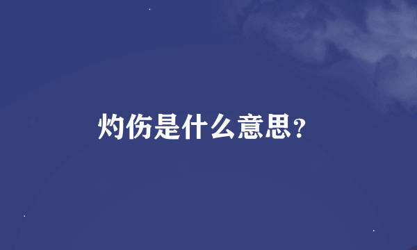 灼伤是什么意思？