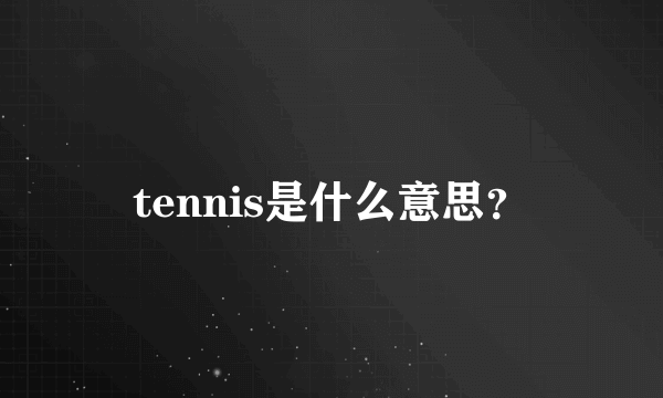 tennis是什么意思？