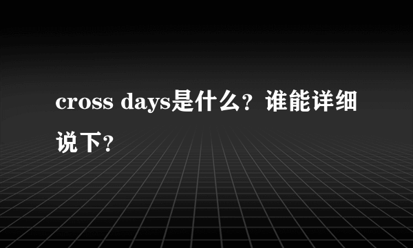 cross days是什么？谁能详细说下？