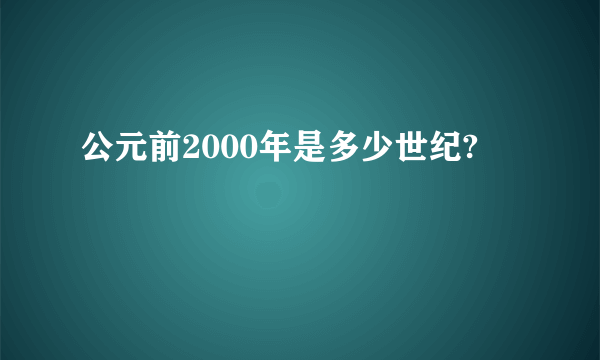 公元前2000年是多少世纪?