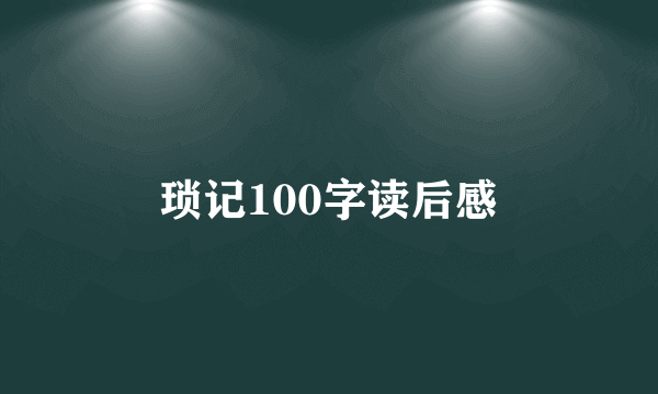 琐记100字读后感