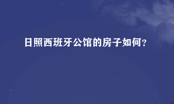 日照西班牙公馆的房子如何？