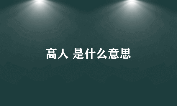 高人 是什么意思