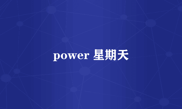 power 星期天