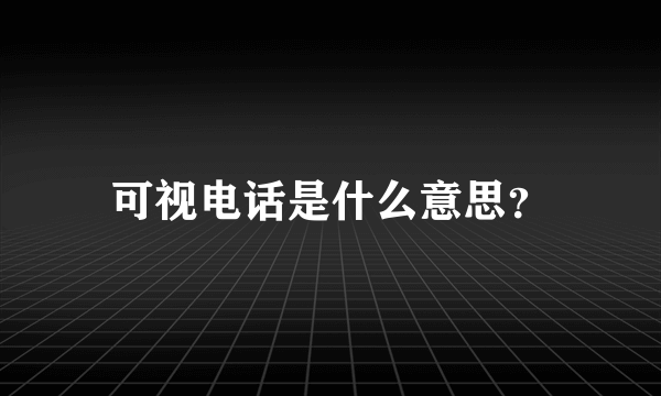 可视电话是什么意思？