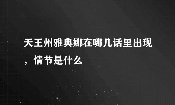 天王州雅典娜在哪几话里出现，情节是什么