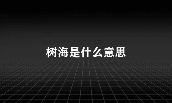 树海是什么意思