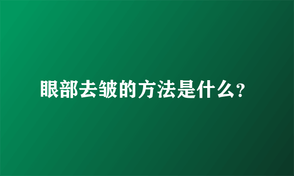 眼部去皱的方法是什么？