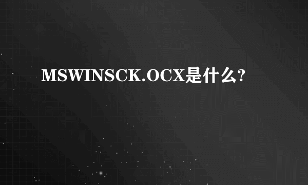 MSWINSCK.OCX是什么?