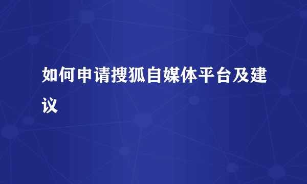 如何申请搜狐自媒体平台及建议