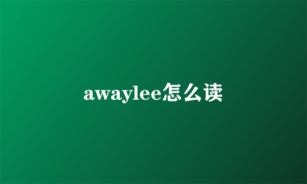 awaylee怎么读