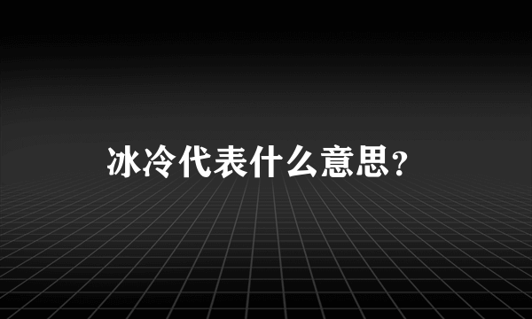 冰冷代表什么意思？