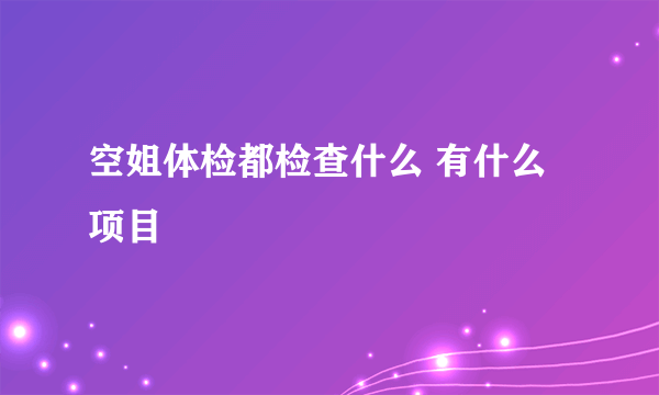 空姐体检都检查什么 有什么项目