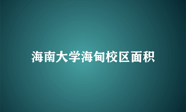 海南大学海甸校区面积