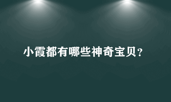 小霞都有哪些神奇宝贝？