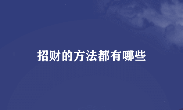 招财的方法都有哪些