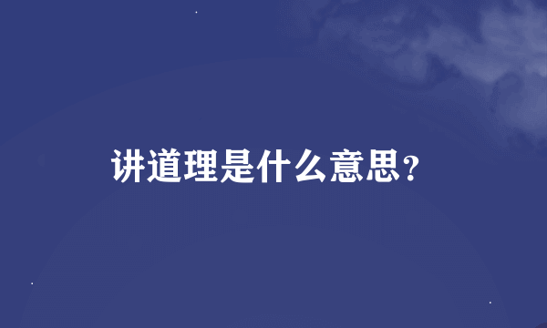 讲道理是什么意思？