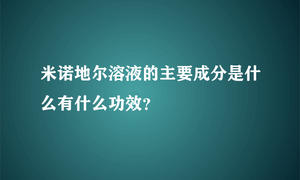 米诺地尔溶液的主要成分是什么有什么功效？