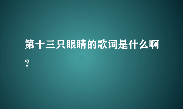 第十三只眼睛的歌词是什么啊？