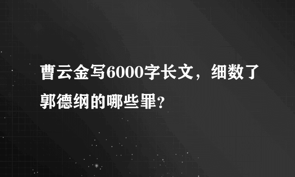 曹云金写6000字长文，细数了郭德纲的哪些罪？