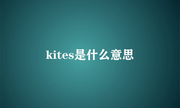 kites是什么意思