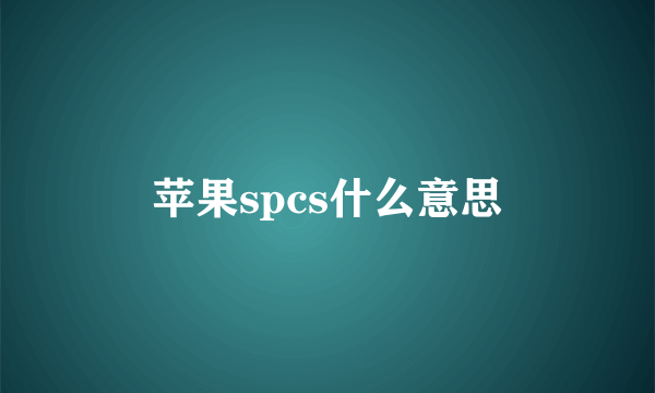 苹果spcs什么意思