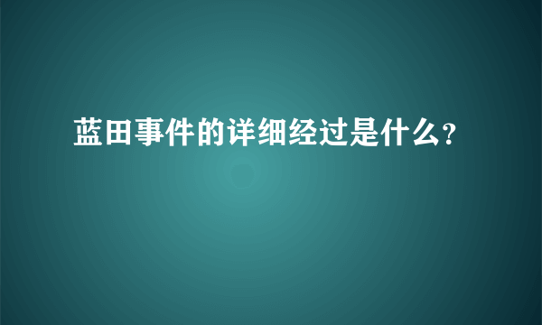 蓝田事件的详细经过是什么？