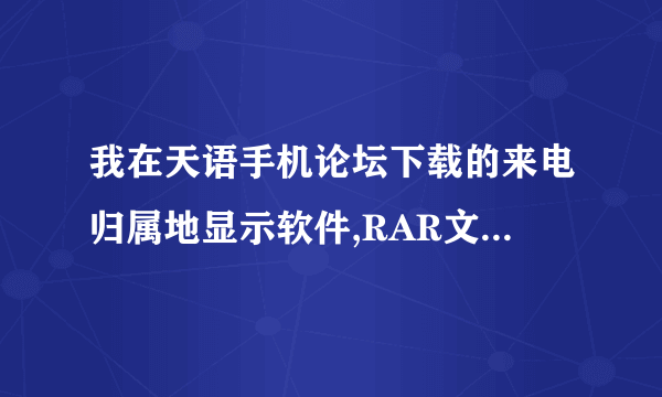 我在天语手机论坛下载的来电归属地显示软件,RAR文件解压后放在