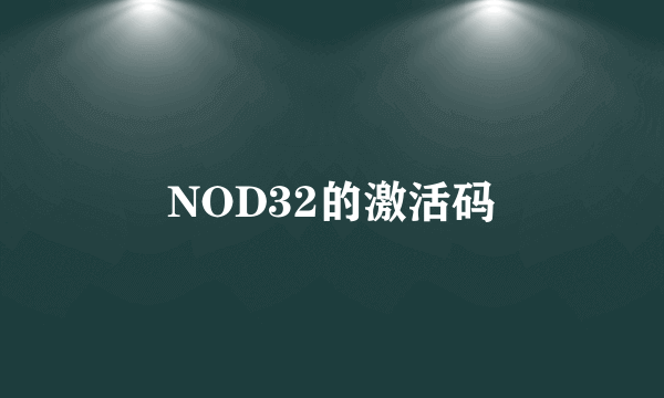 NOD32的激活码