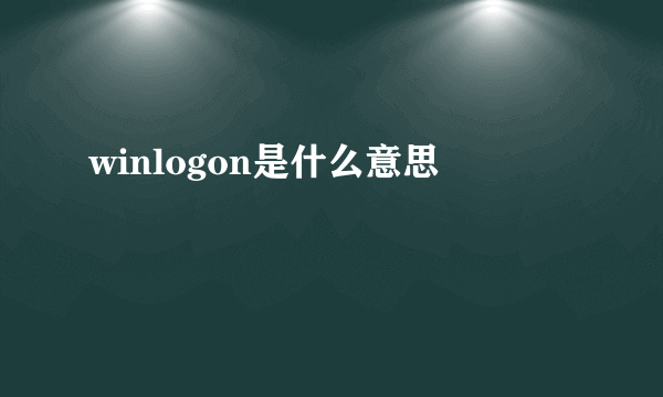 winlogon是什么意思