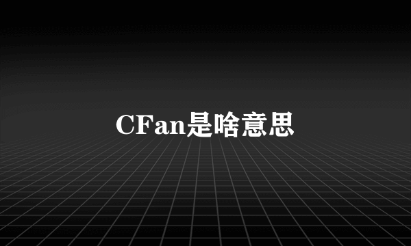 CFan是啥意思