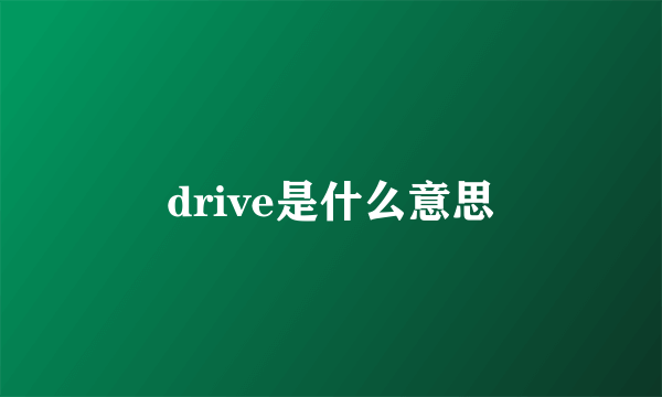 drive是什么意思